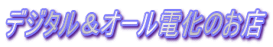 デジタル＆オール電化のお店