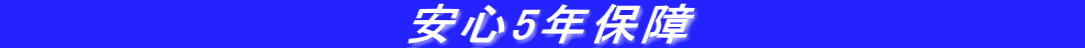                       ���S5�N�ۏ�@�@�@�@�@�@�@�@�@�@�@