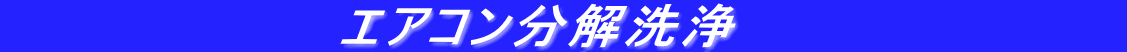         　   　　エアコン分解洗浄　　　　　　　　　　 