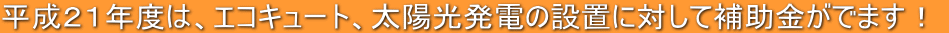 �����Q�P�N�x�́A�G�R�L���[�g�A���z�����d�̐ݒu�ɑ΂��ĕ⏕�����ł܂��I 