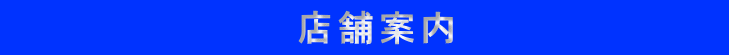 　　　　　　　　　　店舗案内　　　　　　　　　 