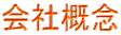 会社概念