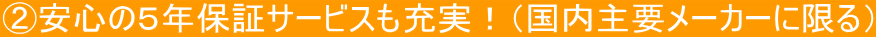 �A���S�̂T�N�ۏ؃T�[�r�X���[���I�i������v���[�J�[�Ɍ���j 