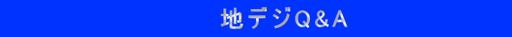 地デジQ&A