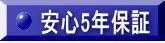 ５年保証
