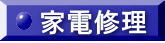 家電修理