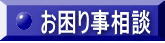 お困り事相談
