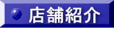 店舗紹介