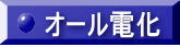 オール電化