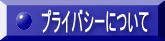 プライバシー