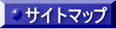 サイトマップ