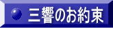 三響のお約束